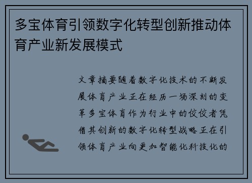 多宝体育引领数字化转型创新推动体育产业新发展模式