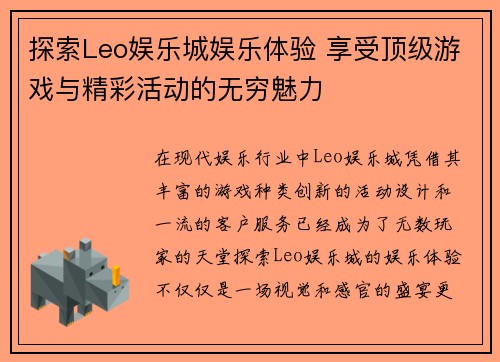 探索Leo娱乐城娱乐体验 享受顶级游戏与精彩活动的无穷魅力