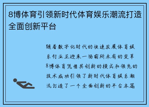 8博体育引领新时代体育娱乐潮流打造全面创新平台