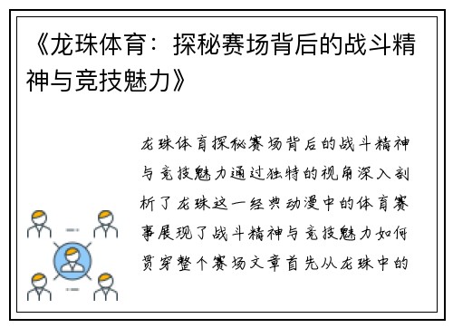 《龙珠体育：探秘赛场背后的战斗精神与竞技魅力》