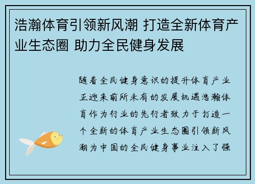 浩瀚体育引领新风潮 打造全新体育产业生态圈 助力全民健身发展