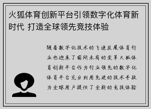 火狐体育创新平台引领数字化体育新时代 打造全球领先竞技体验