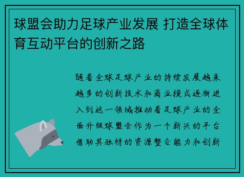 球盟会助力足球产业发展 打造全球体育互动平台的创新之路