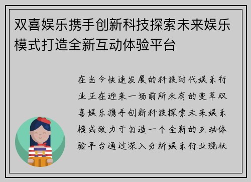 双喜娱乐携手创新科技探索未来娱乐模式打造全新互动体验平台