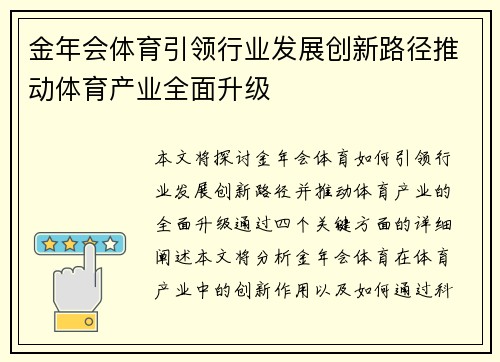 金年会体育引领行业发展创新路径推动体育产业全面升级