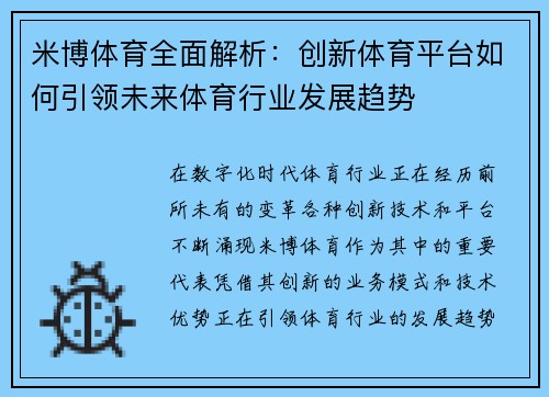 米博体育全面解析：创新体育平台如何引领未来体育行业发展趋势