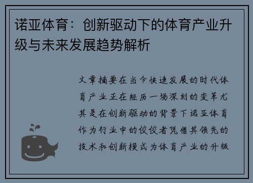 诺亚体育：创新驱动下的体育产业升级与未来发展趋势解析