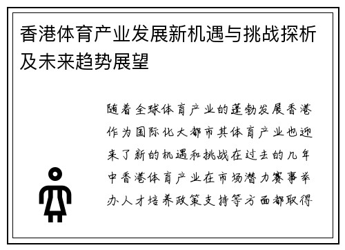 香港体育产业发展新机遇与挑战探析及未来趋势展望