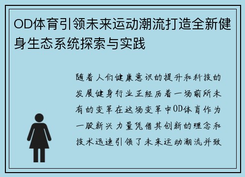OD体育引领未来运动潮流打造全新健身生态系统探索与实践