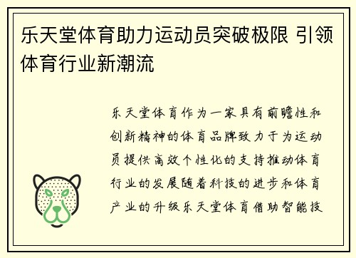 乐天堂体育助力运动员突破极限 引领体育行业新潮流