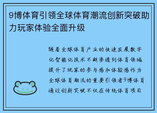 9博体育引领全球体育潮流创新突破助力玩家体验全面升级