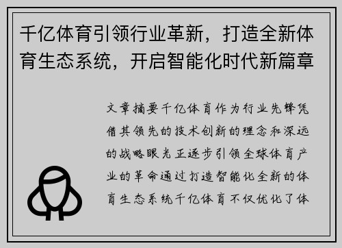 千亿体育引领行业革新，打造全新体育生态系统，开启智能化时代新篇章